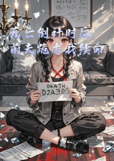 死亡倒计时后，前夫跪求我续命