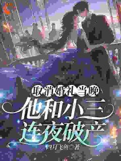 渣男倒打一耙？我用一个月让他出局