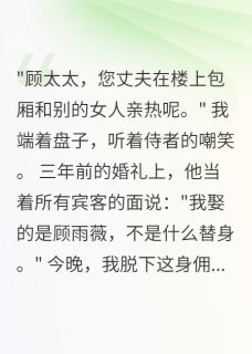替嫁三年，离婚当天我成了真千金