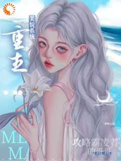 重生美貌系统：攻略霸凌者的哥哥