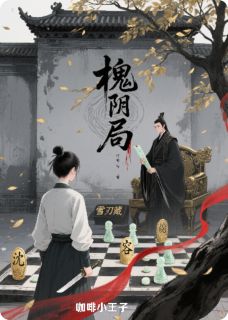 槐阴局