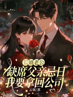 赘婿老公缺席父亲忌日，我要拿回公司