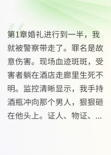 新婚夜，她给我的牛奶里加了料
