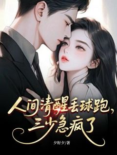 人间清醒丢球跑，三少急疯了
