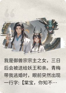 嫁给妖兽之王后，我成了掌心宠