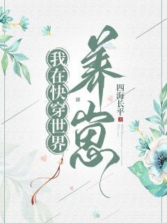 我在快穿世界养崽