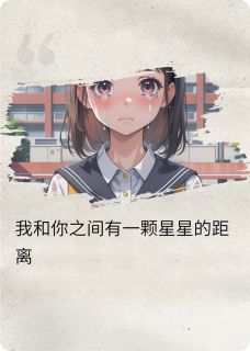 我和你之间有一颗星星的距离