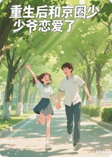 重生后和京圈少爷恋爱了