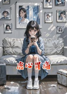 虐心胃痛