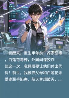 重生后，我用黑科技复仇白莲花