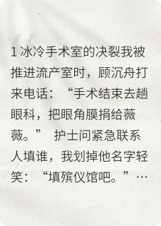 用孩子换她眼角膜