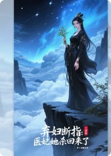 弃妇断指：医妃她杀回来了