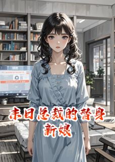 末日总裁的替身新娘