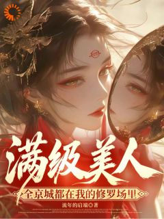 满级美人：全京城都在我修罗场里