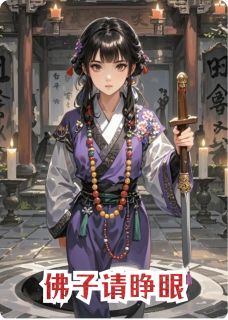 佛子请睁眼