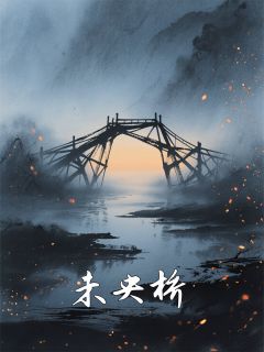 未央桥