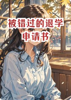 被错过的退学申请书