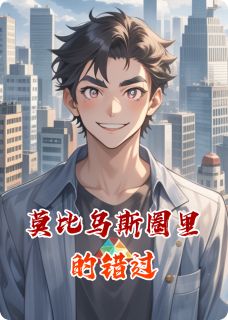 莫比乌斯圈里的错过