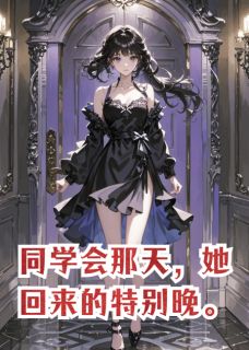 同学会那天，她回来的特别晚