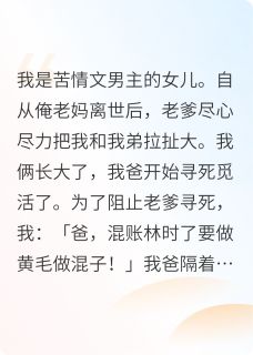我爸是苦情文男主