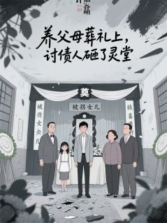 养父母葬礼上，讨债人砸了灵堂