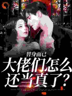 替身而已，大佬们怎么还当真了？