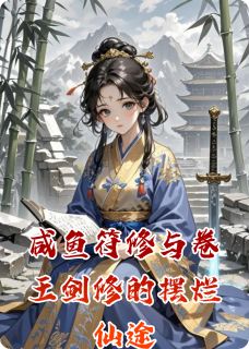 咸鱼符修与卷王剑修的摆烂仙途