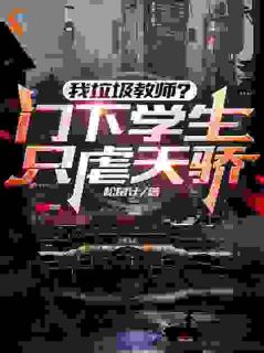 我垃圾教师？门下学生只虐天骄