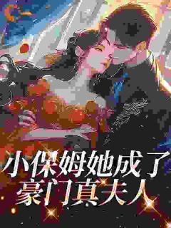 小保姆她成了豪门真夫人