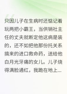 他为白月光害死我儿后，悔哭了