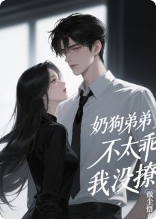 奶狗弟弟不太乖，我没撩