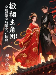 穿成富察皇后嫡女，掀翻主角团！