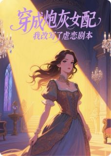穿成炮灰女配，我改写了虐恋剧本