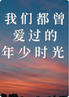 我们都曾爱过的年少时光