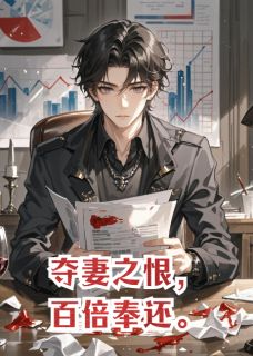 夺妻之恨，百倍奉还