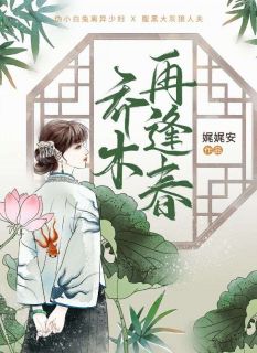 乔木再逢春