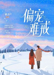 偏宠难戒