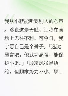 我能听心声后发现了大秘密