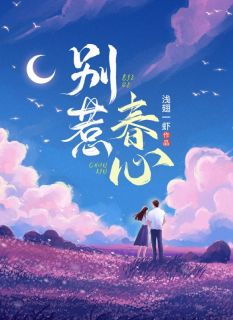 别惹春心