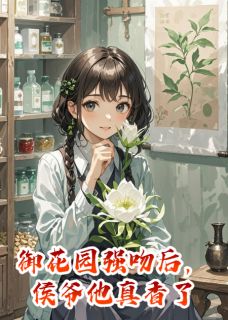 御花园强吻后，侯爷他真香了