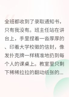 全班都收到了通知书，除了我