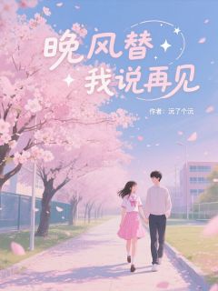 晚风替我说再见