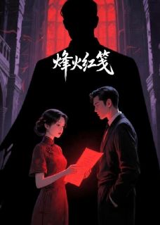 烽火红笺