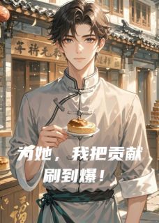 为她，我把贡献刷到爆！