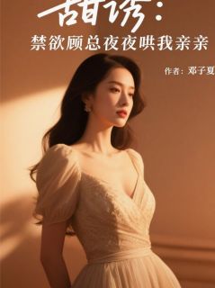 霸道总裁爱上我之成功上位