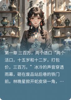 卖掉弟妹后，我在黑市换了三千万