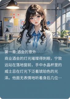 高冷霸道总裁竟是超级粘人精