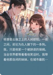 京圈太子落魄后，我靠卖馄饨养他