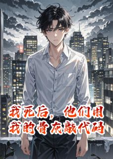我死后，他们用我的骨灰敲代码