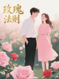 雪松与玫瑰诗